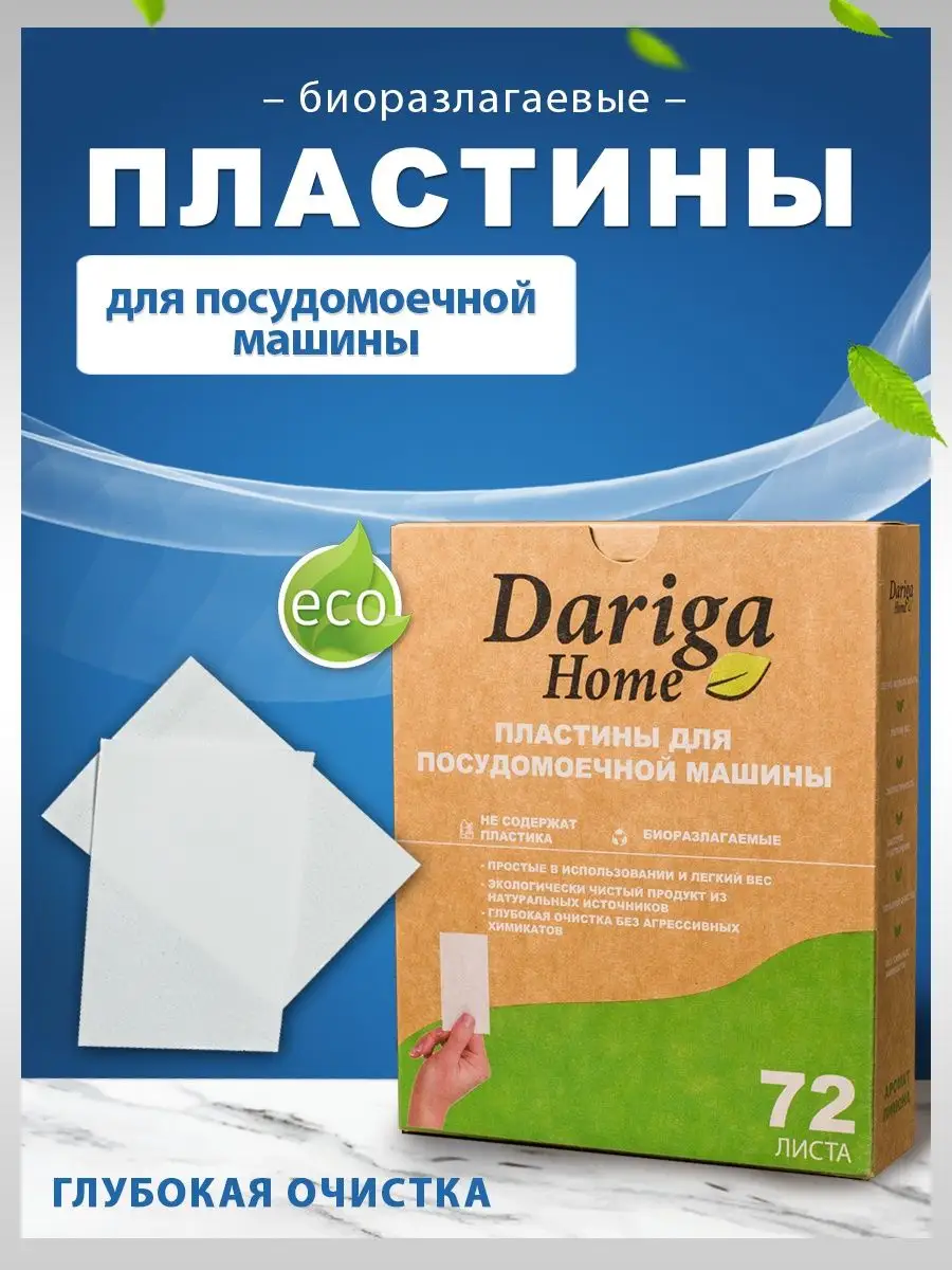 Пластины для посудомоечной машины Dariga 147040823 купить за 144 ₽ в  интернет-магазине Wildberries