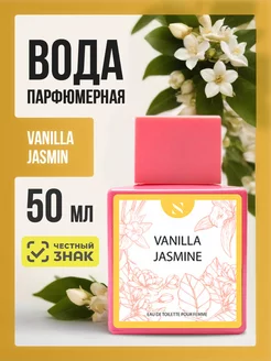 Туалетная вода оригинал духи Жасмин Vanilla Jasmin 50мл SERGIO NERO 147041061 купить за 465 ₽ в интернет-магазине Wildberries