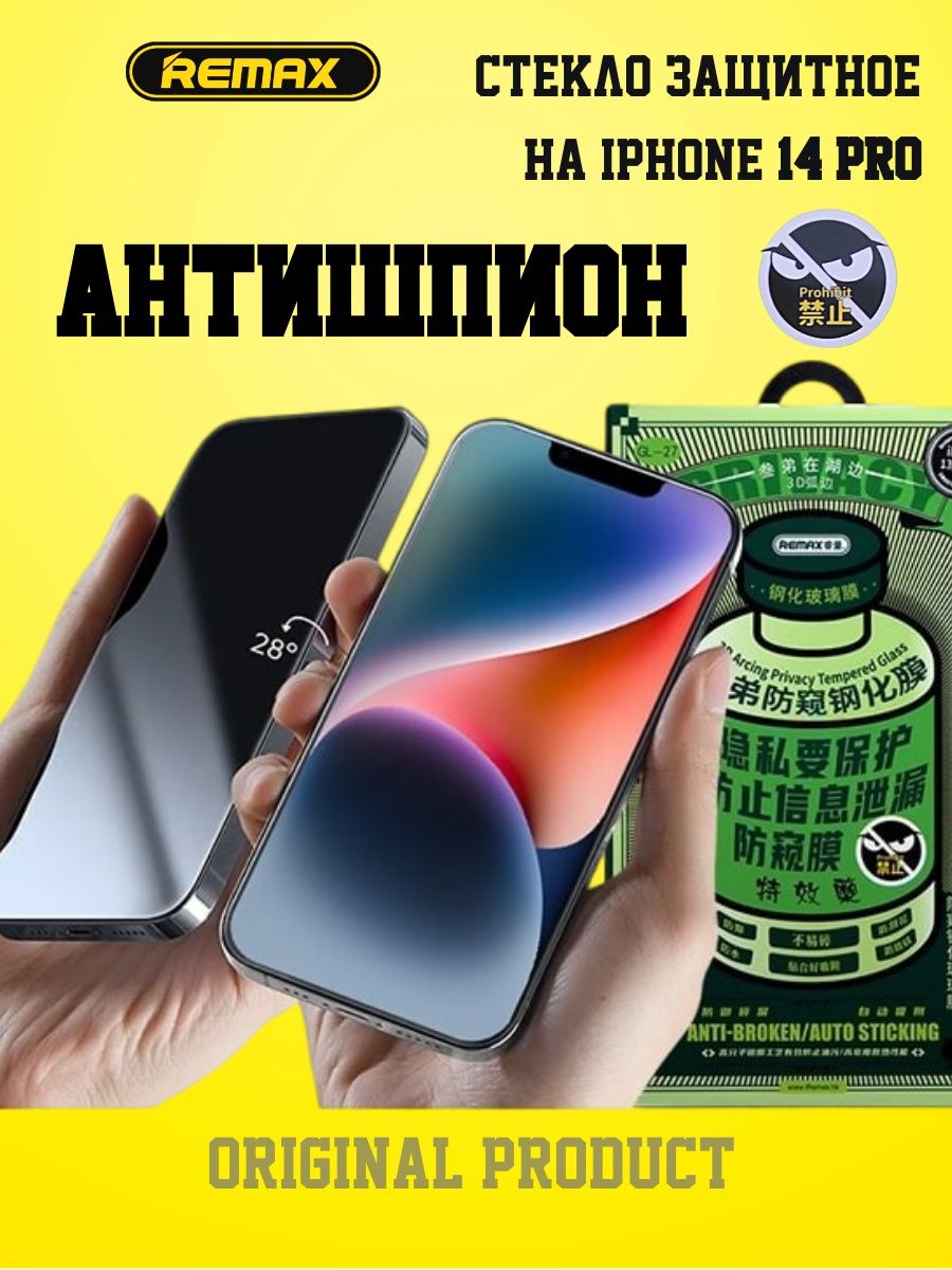 Защитное стекло на iPhone 14 Pro Антишпион глянцевое REMAX 147041561 купить  в интернет-магазине Wildberries