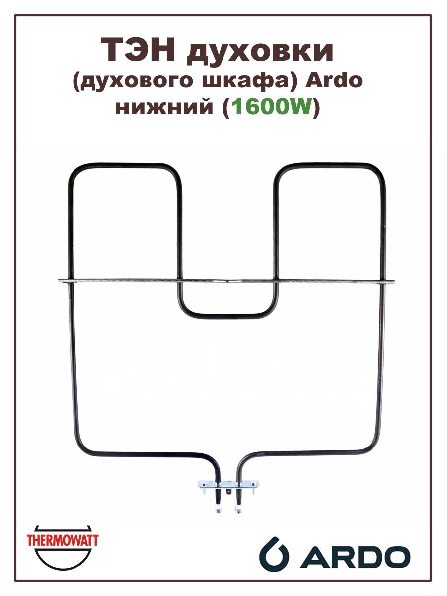 Ардо Нижний ТЭН для духовки оригинальный
