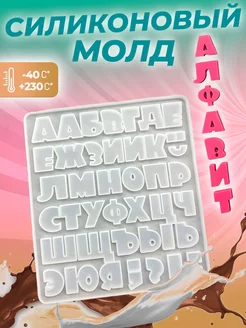 Молд для шоколада алфавит Сделай торт 147042161 купить за 243 ₽ в интернет-магазине Wildberries