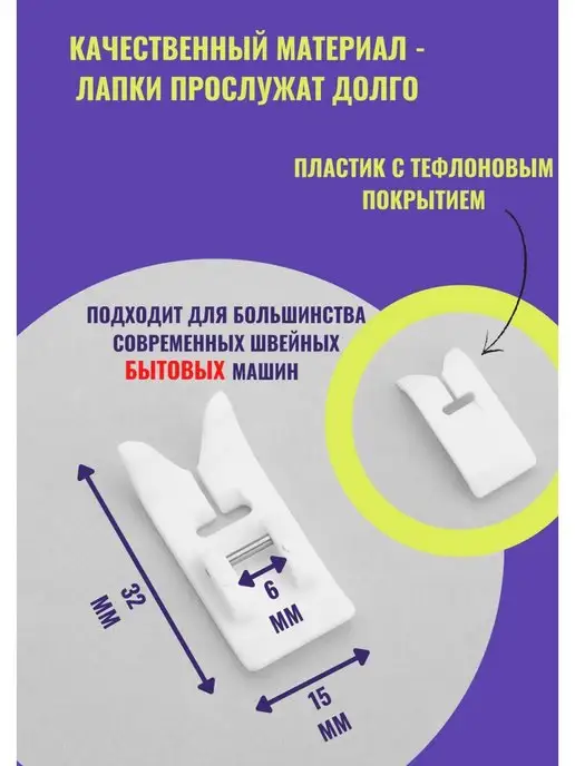 четыре дома Лапка для швейной машинки тефлоновая, Лапка для швейной машинки, фото 2