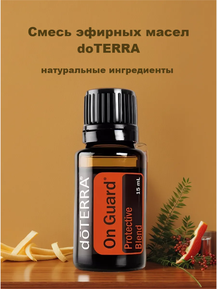 Смесь эфирных масел ОнГард 15 мл doTERRA 147043233 купить за 4 863 ₽ в  интернет-магазине Wildberries