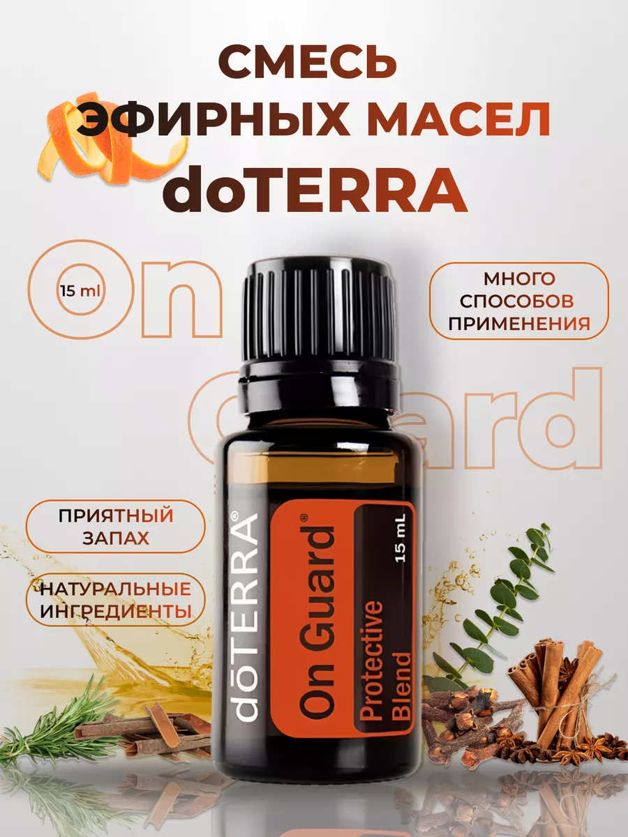 Смесь эфирных масел ОнГард 15 мл doTERRA 147043233 купить за 4 040 ₽ в  интернет-магазине Wildberries