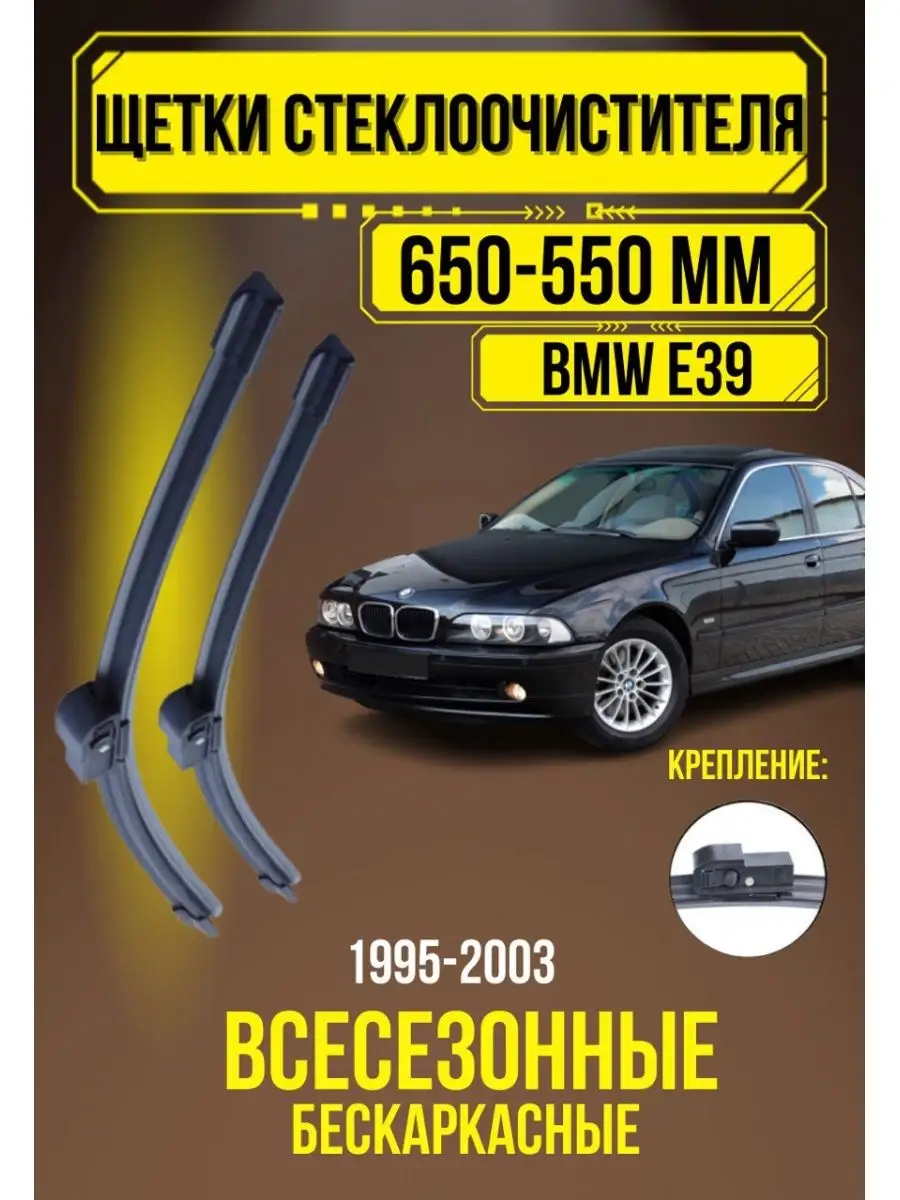 Щетки стеклоочистителя BMW 5 E39 650 + 550 мм бескаркасные Автомобильные  дворники 147043675 купить за 758 ₽ в интернет-магазине Wildberries