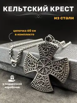 Цепочка с кельтским крестом и символами Вегвизир и Триглав Lavelly 147044364 купить за 709 ₽ в интернет-магазине Wildberries