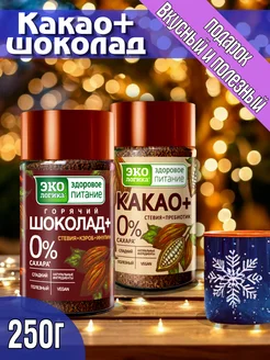 Какао + Горячий Шоколад, 2 шт по 125 г Экологика Здоровое Питание 147044370 купить за 864 ₽ в интернет-магазине Wildberries