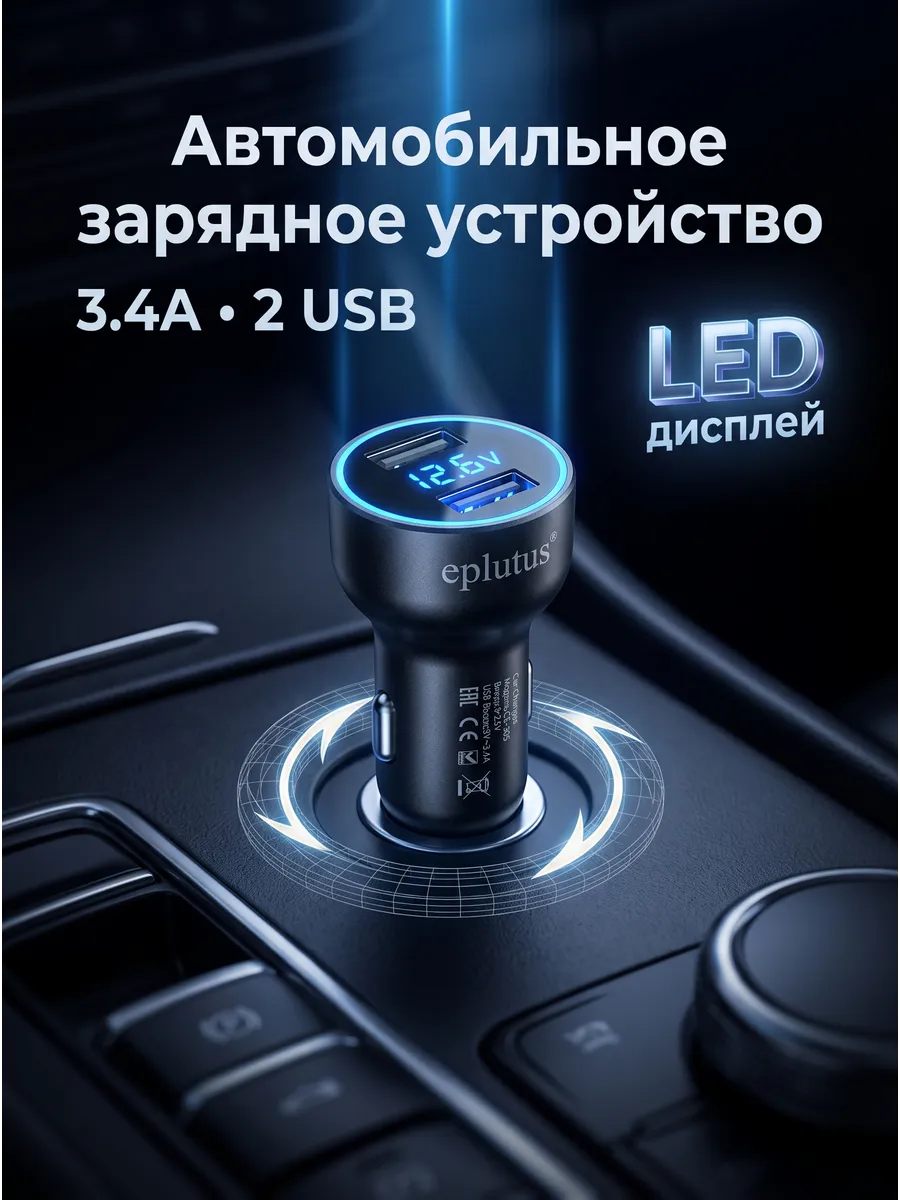 Зарядное телефона в прикуриватель авто 3.4A