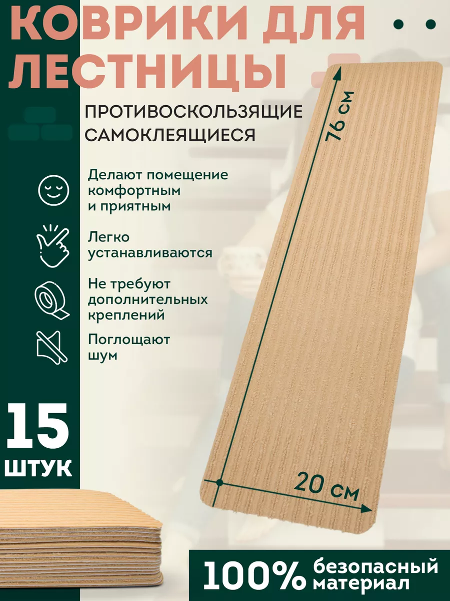 Коврики для лестницы противоскользящие 15 шт. APQ Supply 147047190 купить  за 3 267 ₽ в интернет-магазине Wildberries