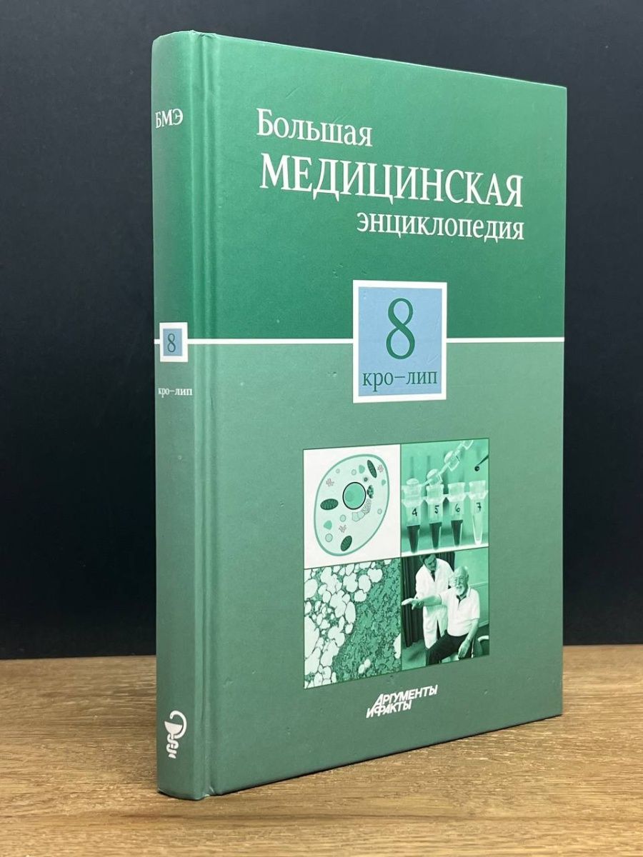 Медицинская энциклопедия в 30 томах. Большая медицинская энциклопедия. Популярная медицинская энциклопедия 1979.