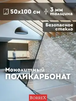 BORREX Монолитный поликарбонат 50х100 см, 3мм толщина Домовой Прошка 147048138 купить за 1 826 ₽ в интернет-магазине Wildberries