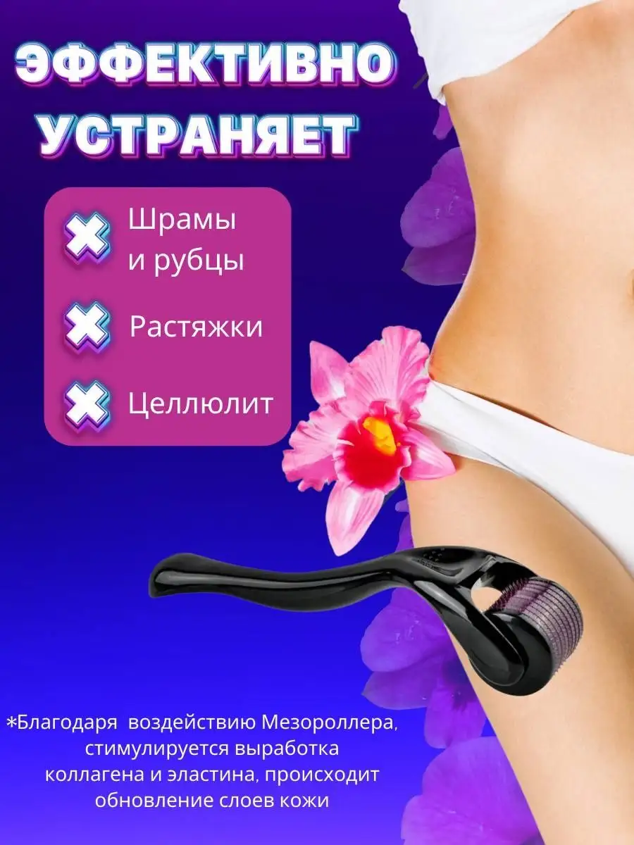 Коллост+мезороллер от растяжек - 11 ответов на форуме yesband.ru ()