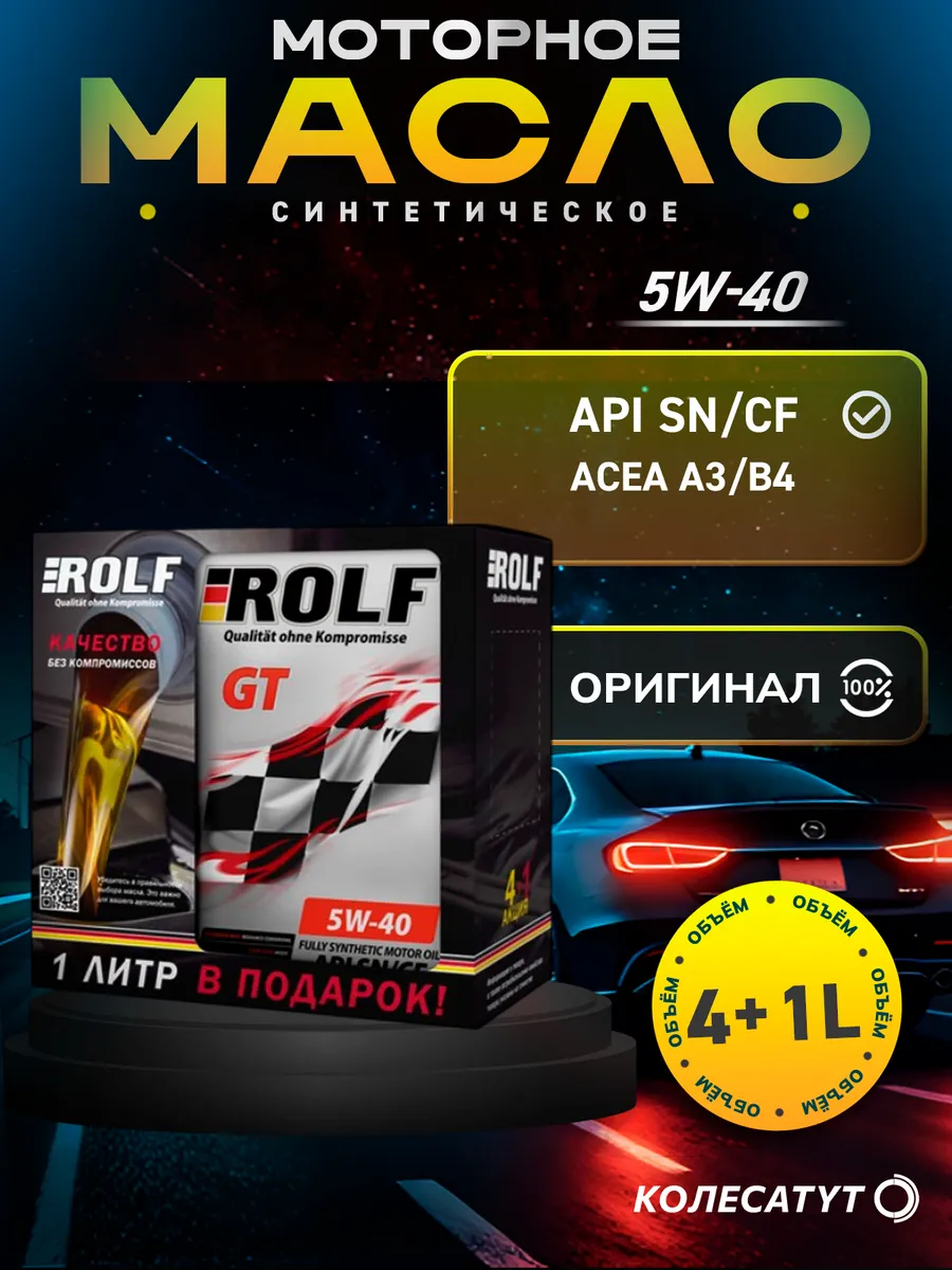 Масло моторное Рольф GT 5W40 4л+1л