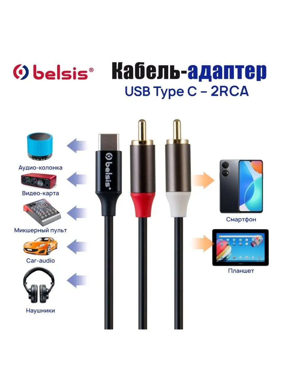 rca аудио кабель для телефона type-c 2м, BW1627 Belsis 147056398 купить за  562 ₽ в интернет-магазине Wildberries