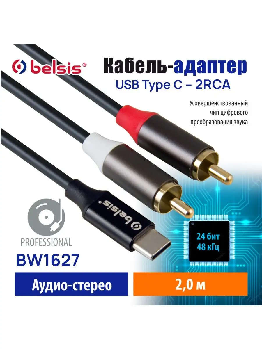 rca аудио кабель для телефона type-c 2м, BW1627 Belsis 147056398 купить за  747 ₽ в интернет-магазине Wildberries