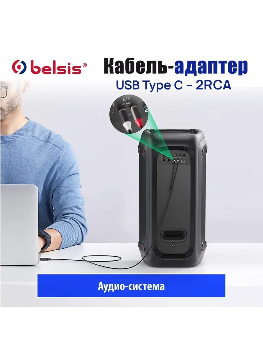 rca аудио кабель для телефона type-c 2м, BW1627 Belsis 147056398 купить за  562 ₽ в интернет-магазине Wildberries