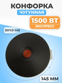 Конфорка для электроплиты чугунная 145 мм 1500 Вт Webo FTMarket 147056506 купить за 1 055 ₽ в интернет-магазине Wildberries