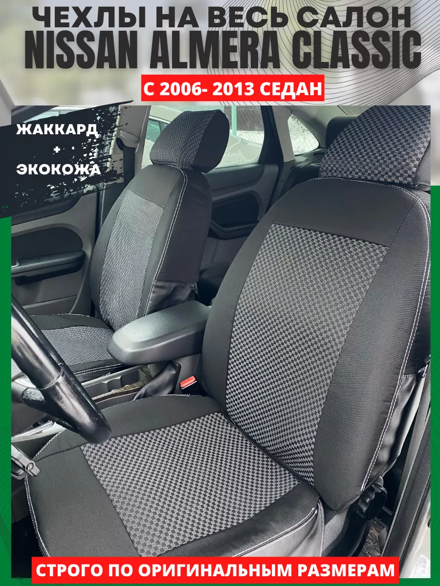 Чехлы на сиденья авто NISSAN ALMERA CLASSIC 2006 -2013 РеАл 147056910  купить за 4 333 ₽ в интернет-магазине Wildberries