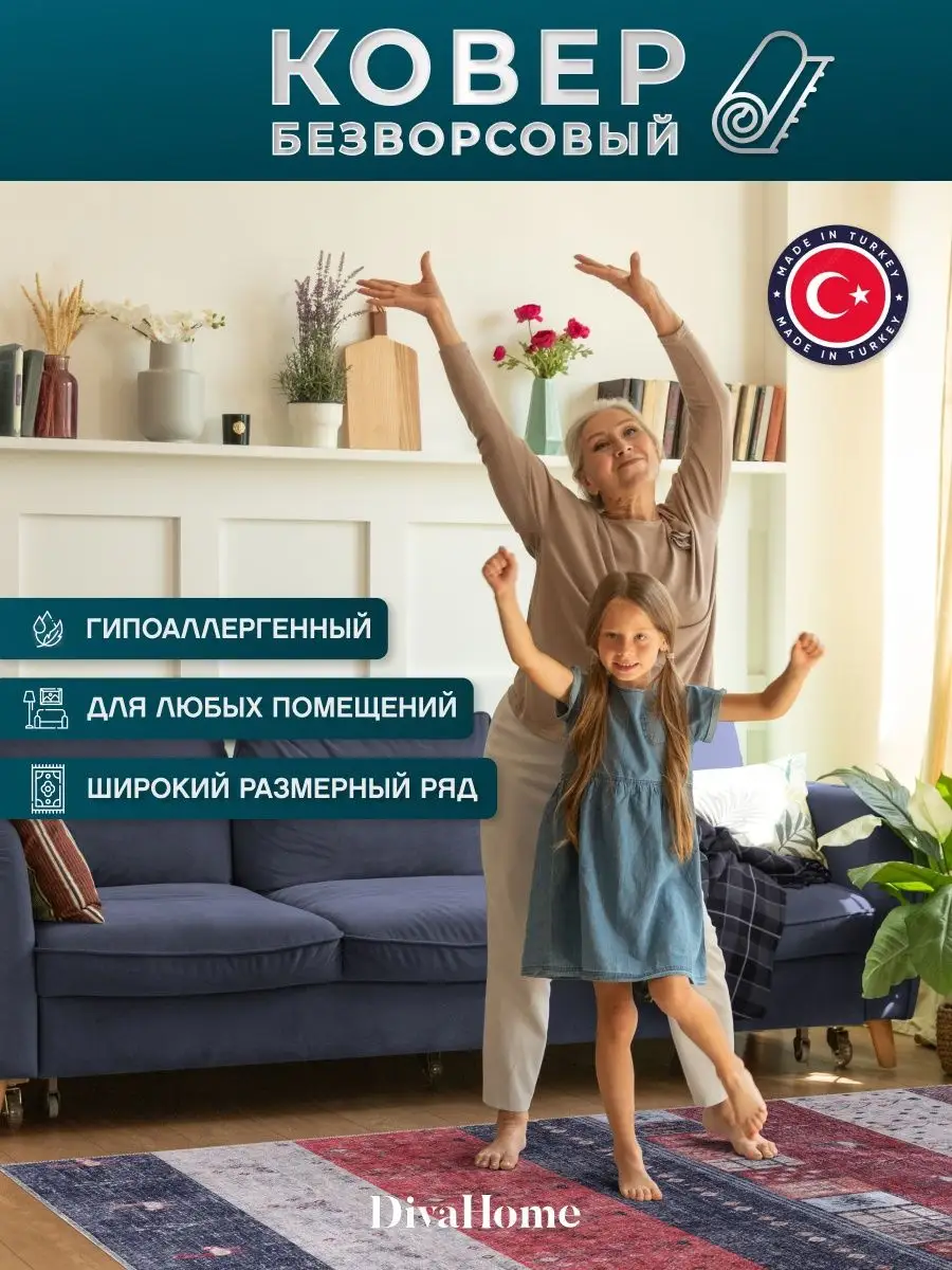 Безворсовый ковер Турция DivaHome 147057944 купить в интернет-магазине  Wildberries