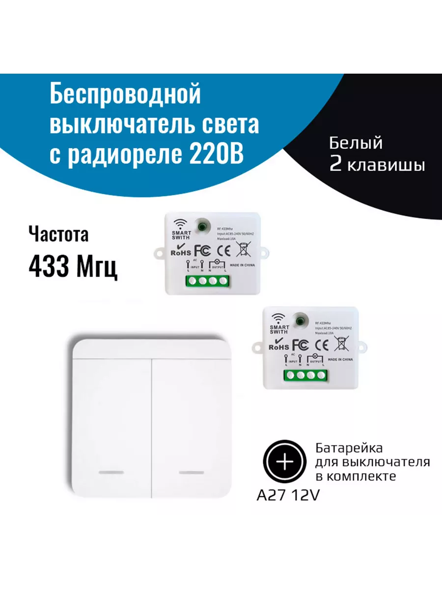 Беспроводной выключатель света с радиореле 220В (2 клавиши) NETGIM  147058813 купить за 1 134 ₽ в интернет-магазине Wildberries