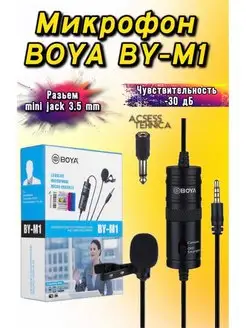 Микрофон петличный Boya BY-M1 / Петличка/Запись/Тик Ток Петличный микрофон BOYA BY-M1/ BOYA BY-MM1 147059283 купить за 1 056 ₽ в интернет‑магазине Wildberries