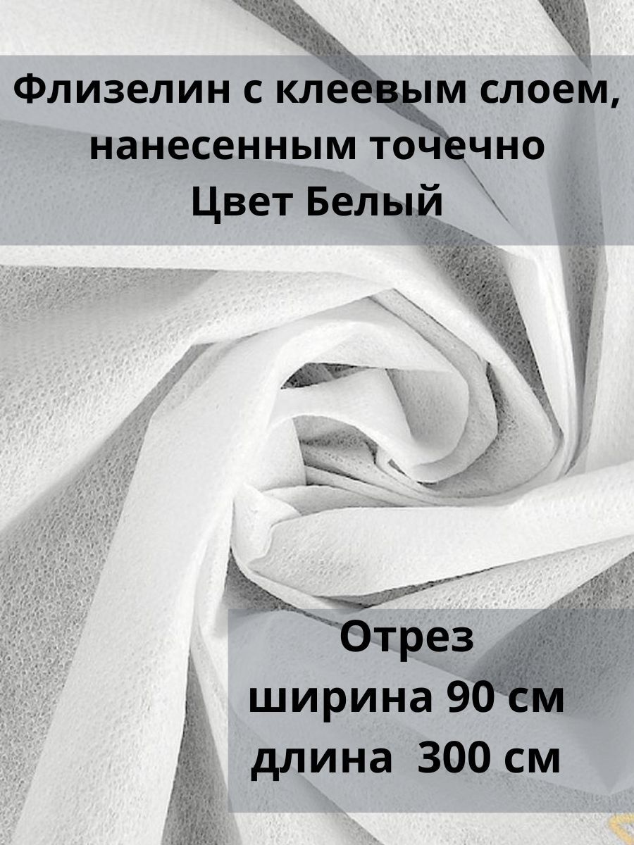 Флизелин точечный клеевой. Флизелин клеевой для ткани. Флизелин клеевой для ткани двусторонний. Флизелин клеевой для ткани для чего используется. Флизелин точечный клеевой черный и белый.