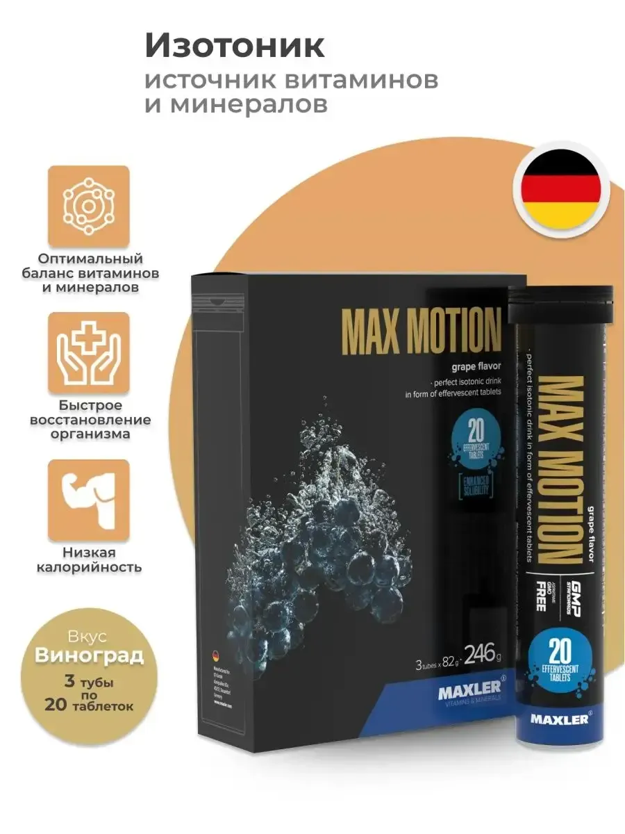 Изотоник Макслер Max Motion шипучие таблетки 3х20 шт