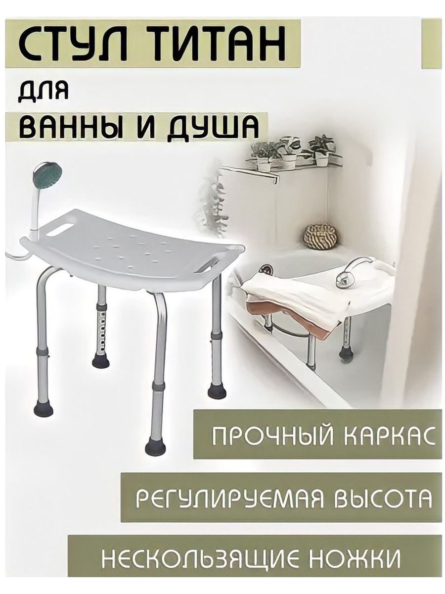 Озон стул титан для ванны купить. Стул для купания в ванной и душе Титан. Санитарный стул Титан для ванны и душа. Стул для ванны для инвалидов и пожилых. Санитарный стул для купания.
