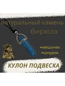 Кулон Подвеска голубая Бирюза, маятник с шнурком нет бренда 147088912 купить за 300 ₽ в интернет-магазине Wildberries