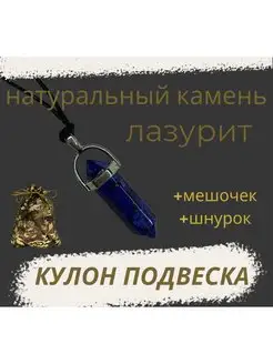 Кулон Подвеска синий Лазурит, маятник с шнурком нет бренда 147088939 купить за 255 ₽ в интернет-магазине Wildberries