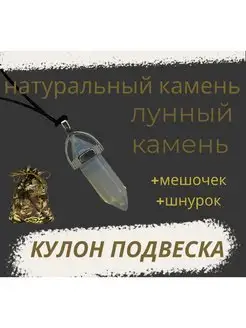 Кулон Подвеска Лунный камень, маятник с шнурком нет бренда 147088953 купить за 300 ₽ в интернет-магазине Wildberries