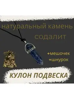 Кулон Подвеска из натурального камня Содалит маятник нет бренда 147089124 купить за 300 ₽ в интернет-магазине Wildberries