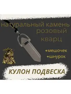 Кулон Подвеска из натурального камня розовый Кварц маятник нет бренда 147089180 купить за 300 ₽ в интернет-магазине Wildberries