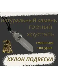 Кулон Подвеска камень Горный хрусталь, маятник с шнурком нет бренда 147089251 купить за 300 ₽ в интернет-магазине Wildberries