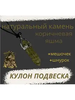 Кулон из натурального камня яшма, Подвеска маятник нет бренда 147089360 купить за 300 ₽ в интернет-магазине Wildberries