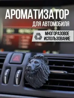 Ароматизатор в машину лев Aroma Ride 147089643 купить за 509 ₽ в интернет-магазине Wildberries