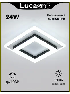 Светильник потолочный светодиодный 24 вт LucaSng 147094875 купить за 1 829 ₽ в интернет-магазине Wildberries