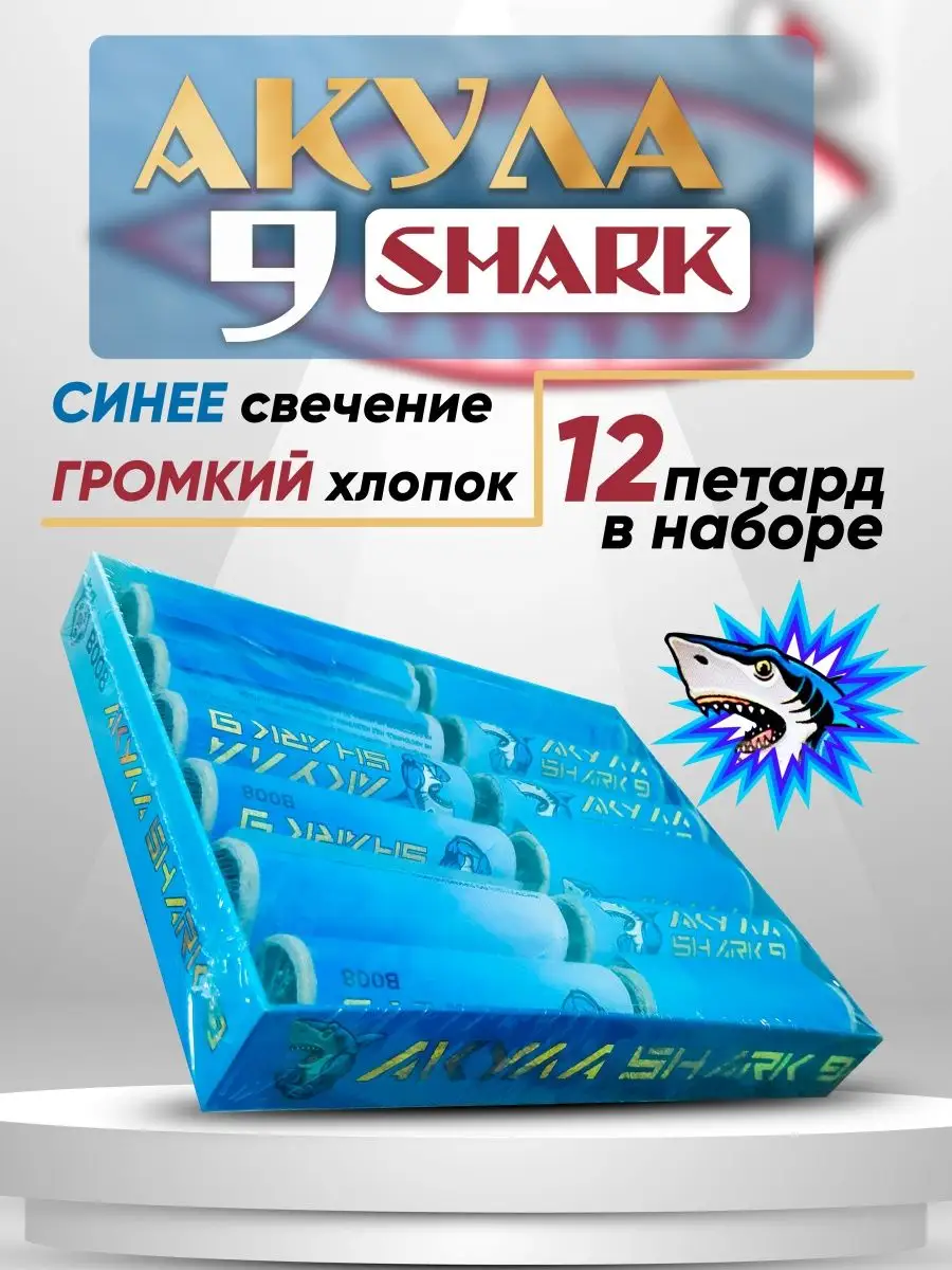 Петарды Акула SHARK 9 (Корсар 10) Большой праздник 147095241 купить в  интернет-магазине Wildberries