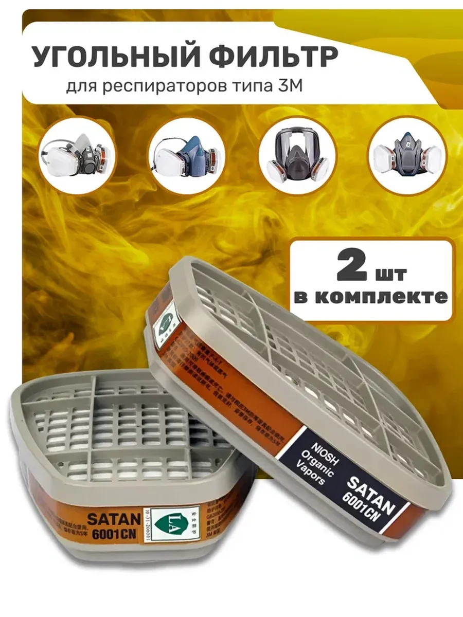 Угольный фильтр для респиратора 6001
