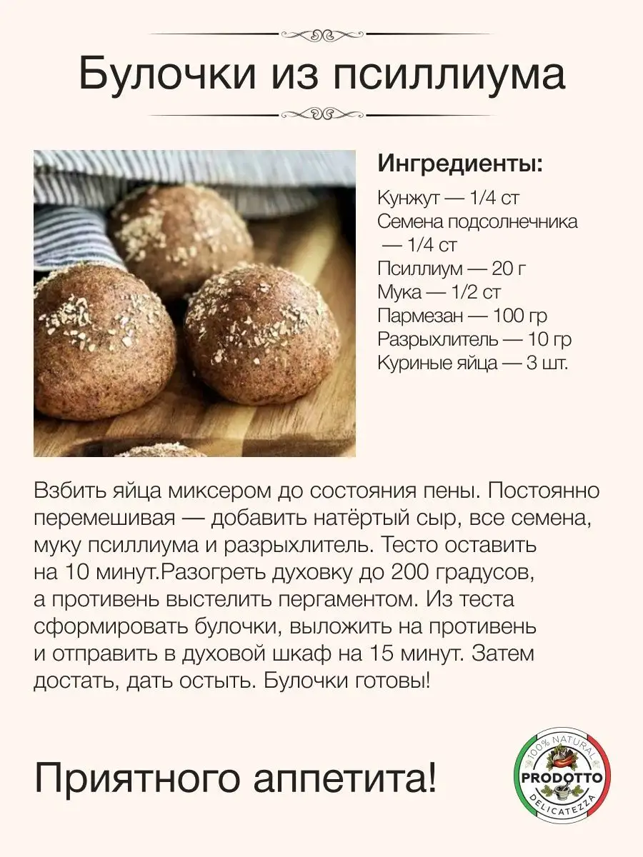 Псиллиум шелуха семян подорожника 200 грамм для похудения PRODOTTO  DELICATEZZA 147096629 купить за 542 ₽ в интернет-магазине Wildberries