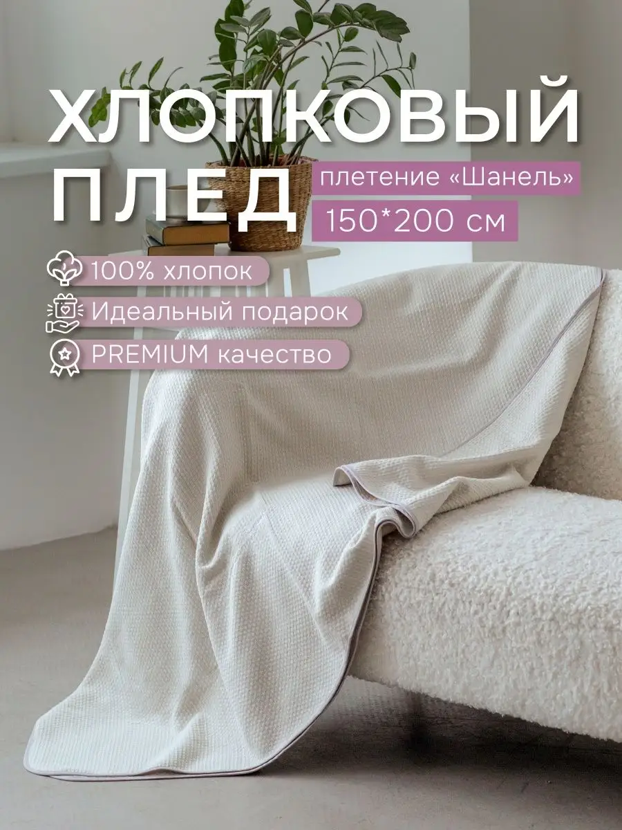 Плед 150х200 вязаный100% хлопковый MILLTOO 147096983 купить за 2 187 ₽ в  интернет-магазине Wildberries