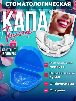 Капа для зубов капа стоматологическая Cristal Smile 147097719 купить за 284 ₽ в интернет-магазине Wildberries