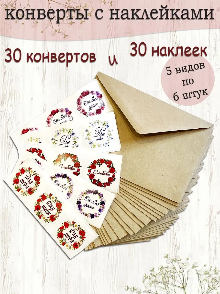 Конверты бумажные подарочные набор 30 шт