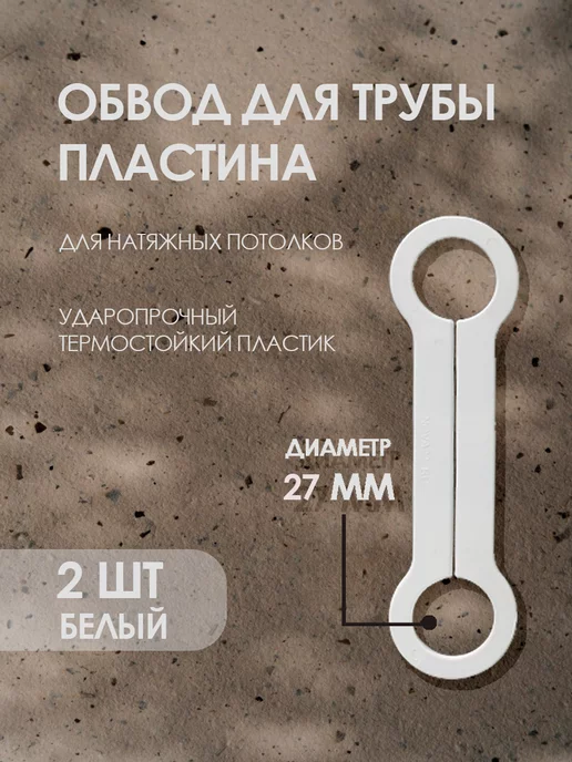 Обвод трубы для натяжного потолка 27 мм 2 шт, 2 шт