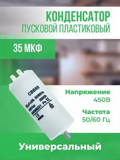 Конденсатор пусковой универсальный 35 мкФ/450 В ONYXSTAR 147101288 купить за 429 ₽ в интернет-магазине Wildberries