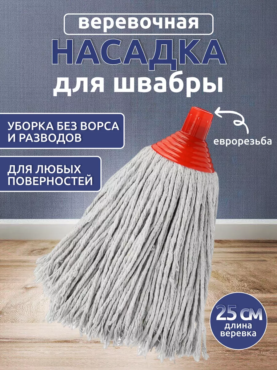 Насадка на швабру веревочная