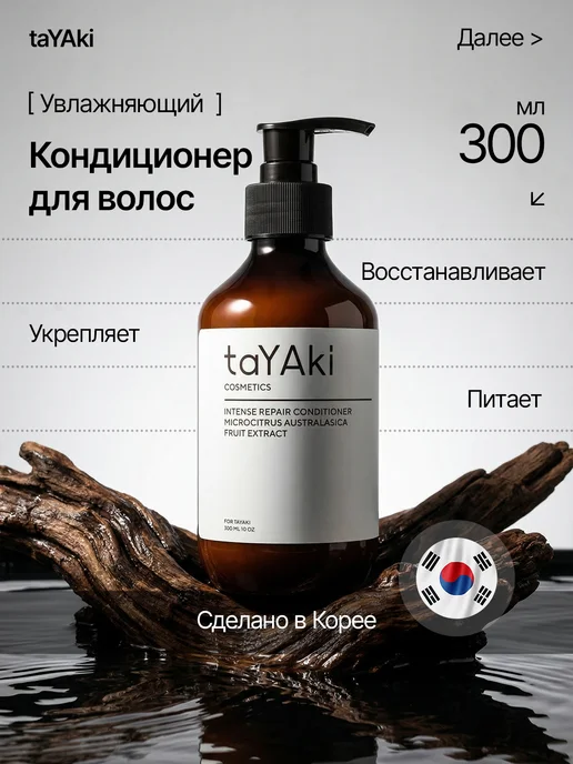 taYAki Кондиционер корейский для сухих и поврежденных волос, вариант
