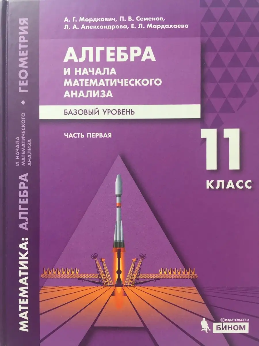 Алгебра и начала анализа Базовый 11 класс 1 часть Мордкович БИНОМ.  Лaборaтория знaний 147104783 купить в интернет-магазине Wildberries