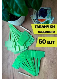 Таблички садовые для рассады 50 шт ДомСадМаркет 147104873 купить за 306 ₽ в интернет-магазине Wildberries