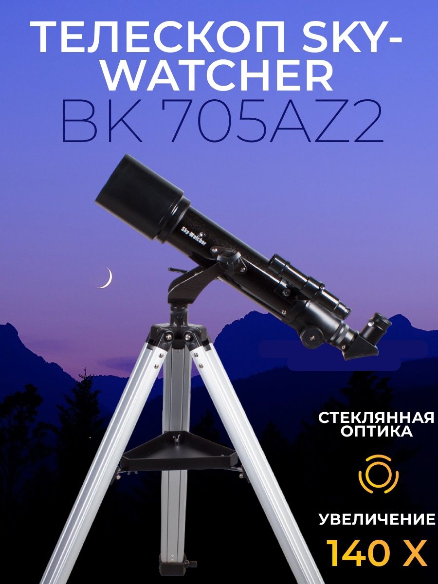 Bk 705az2. Телескоп Sky-Watcher BK 705az2. Телескоп Sky-Watcher BK 705az2 что можно увидеть. Телескоп Sky-Watcher BK 705az3 примеры. Как видит Sky-Watcher BK 705.